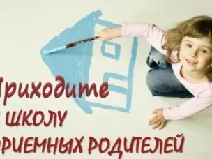 Новый набор в Школу приемных родителей